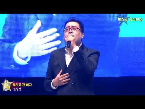 가수한일선,울리고 간 여자,빅스타 라이브쇼,대중가요발전협회 대구지회,월드트롯페스티벌3회
