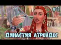Переезд🍀 Династия Атрейдес🍀The Sims 4 🍀11 Серия