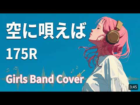 【Girls Band Cover】空に唄えば/175R【歌詞入り】