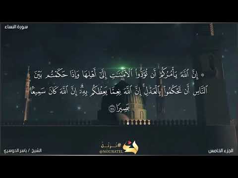 إ ن الل ه ي أ م ر ك م أ ن ت ؤ د وا ال أ م ن ت إ ل ى أ ه ل ه ا الشيخ ياسر الدوسري