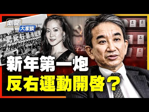 湖南打响新年第一炮：反右“思想解放”来了？！日本前驻华大使公开在华细节！揭中共党魁巨大变化！赵安吉诡异离世背后悬疑，中共操盘？！【 #新闻大家谈 】