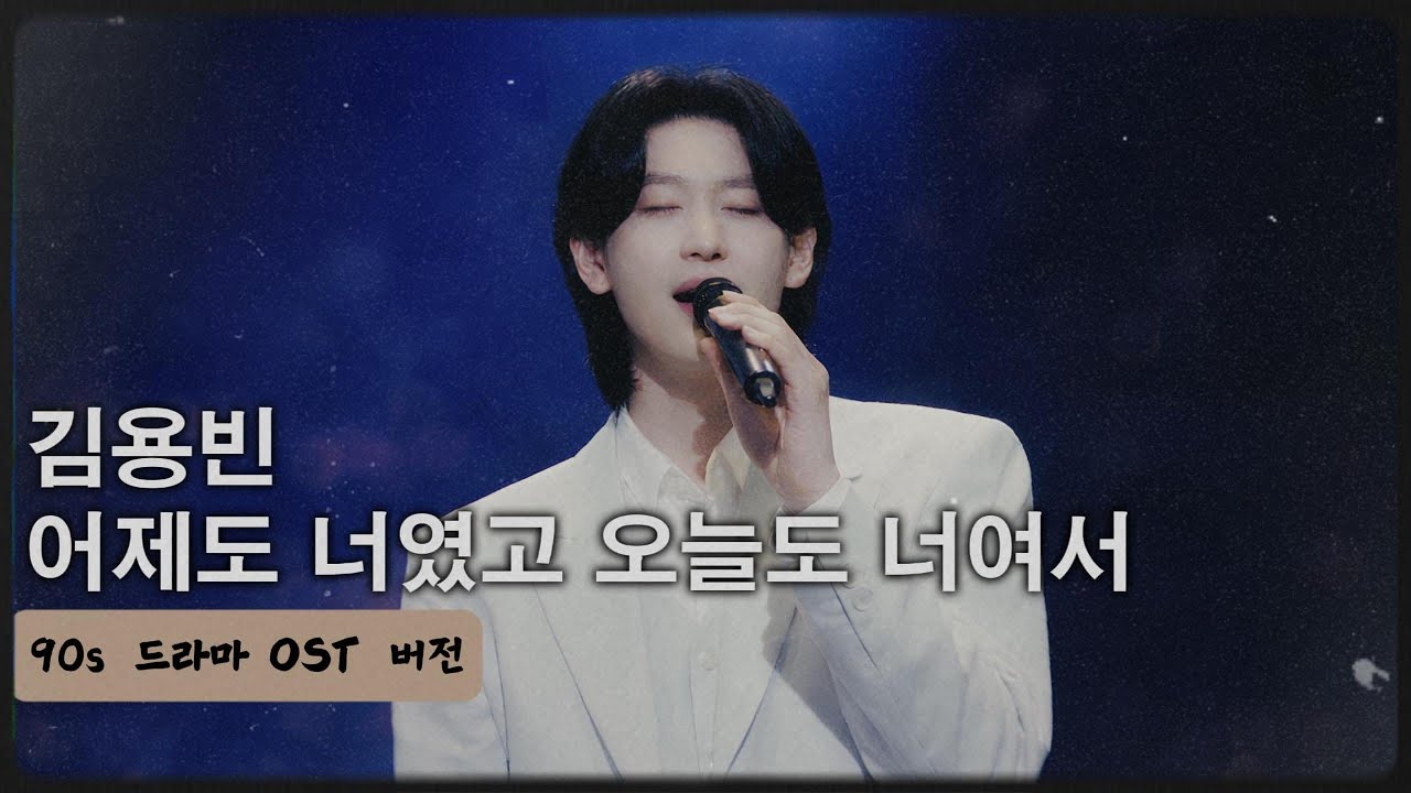 [1시간 연속 듣기] 김용빈 - 어제도 너였고 오늘도 너여서(90s 드라마 OST 버전)🎈 | 