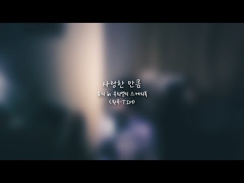 사랑한 만큼 뮤지 유희열의 스케치북ver 원곡 팀