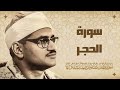 سورة الحجر تلاوة رائعة جدا للشيخ محمد صديق المنشاوي رحمه الله 