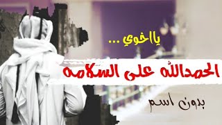 شيلة الحمد لله على السلامه يااخوي🌷بدون اسم || شيلة اهدا للاخ - بمناسبة السلامه |طرب+حماس