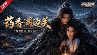 MULTISUB📢新番上线《药香满边关》#最新漫剧 #漫剧合集 #一口气看完 #动漫 #anime #AI漫剧 #破晓动漫社