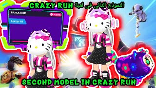 PK XD Game🔹ثاني نموذج لتحديث Crazy Run مع المتابعين 🍉Second Model to Crazy Run Update with followers screenshot 1