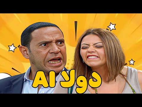 دولا والغباء الاصطناعي أشرف عبد الباقى لقاء الخميسي مش هتبطل ضحك