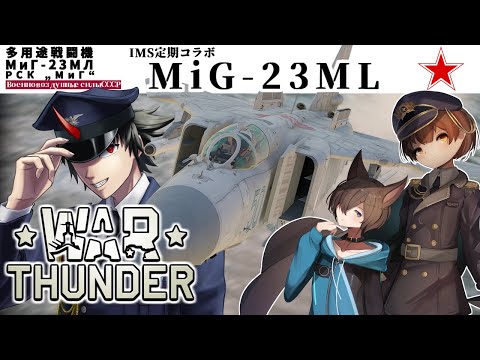 【WarThunder】スペシャルゲスト！斑鳩剣鬼さん！！【VTuber】