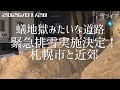 【雪ライブ】蟻地獄みたいな道路 緊急排雪実施決定の札幌 北海道をリアルタイムで一緒にドライブ気分♪夜ドラ