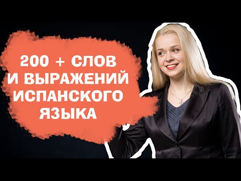 200 + слов испанского языка за 88 минут / САМЫЕ НЕОБХОДИМЫЕ СЛОВА НА ИСПАНСКОМ / ВИДЕО 2