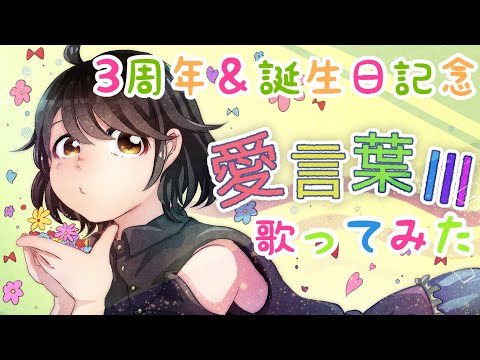 【3周年と誕生日に】愛言葉III 歌ってみた【大盛り】