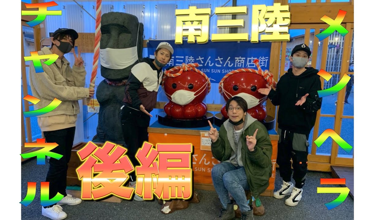 南三陸　後編完　【星降る街】【PV】撮影の裏側をみんなで仲良く話してます！お楽しみ下さい！