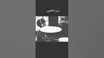 سوره الكافرون #اكسبلور #القزابري #الرحمن #المصحف #nature #تصويري #تيك_توك