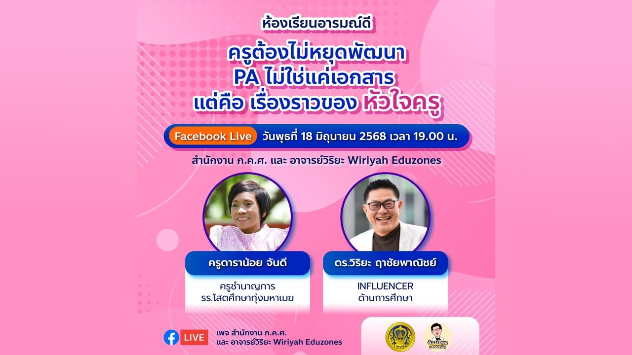 ห้องเรียนอารมณ์ดี : ครูต้องไม่หยุดพัฒนาPA ไม่ใช่แค่เอกสารแต่คือ เรื่องราวของ หัวใจครู (18 มิ.ย. 68)