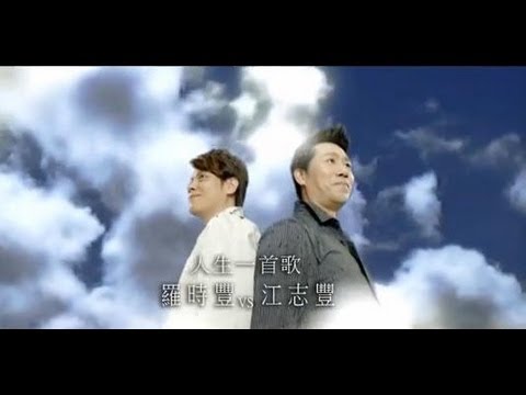 羅時豐VS江志豐-人生一首歌【三立8點檔『牽手』片頭曲】(官方完整版MV)