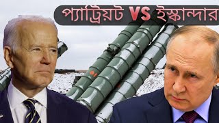 প্যাট্রিয়ট কী ঠেকাতে পারবে রাশিয়ার ইস্কান্দার বালিস্টিক মিসাইল??