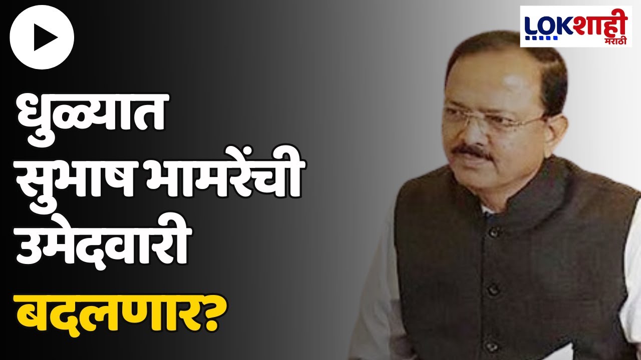 Dhule Loksabha : धुळ्यात सुभाष भामरेंची उमेदवारी बदलणार? धुळ्याची जागा भाजप शिवसेनेला देणार?