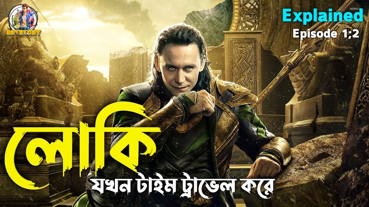LOKI Episode 1-2 Explained in Bangla | ARtStory