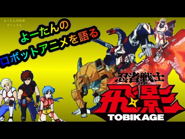 Robot Anime] Talking About Ninja Robots Tobikage - YouTube