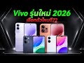 Top 4 มือถือ Vivo น่าใช้ที่สุด!! เริ่มต้น 3,500 บาท ปี 2026