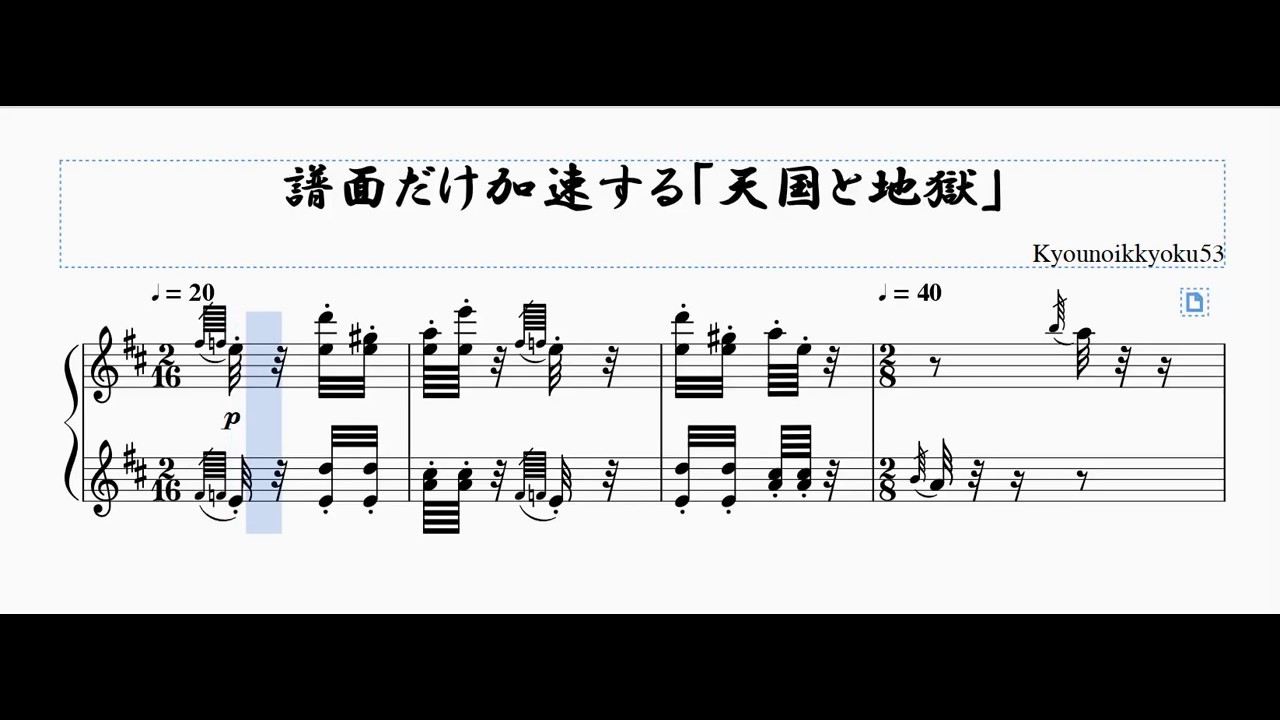 編曲、ネタ】譜面だけ加速する「天国と地獄」 - YouTube