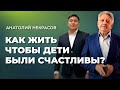 Что делает счастливыми ваших детей и вас? Анатолий Некрасов и Бауржан Касымбергебаев