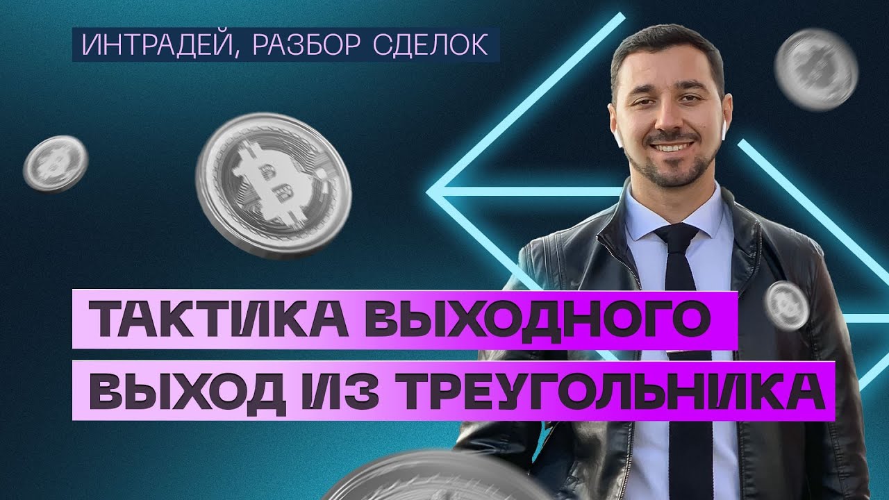 Обзор BTC 8 июля. Тактика выходного. Выход из треугольника.