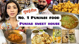 मुंबईतील best punjabi food|सेलिब्रिटी जिथे लाईन लाऊन पाणीपुरी खातात ! @PUNJAB SWEET HOUSE bandra.