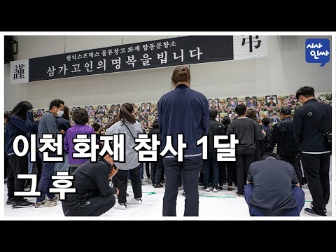 [<strong>시사인싸</strong>]208-(2)이천 화재 참사 1달, 그 후