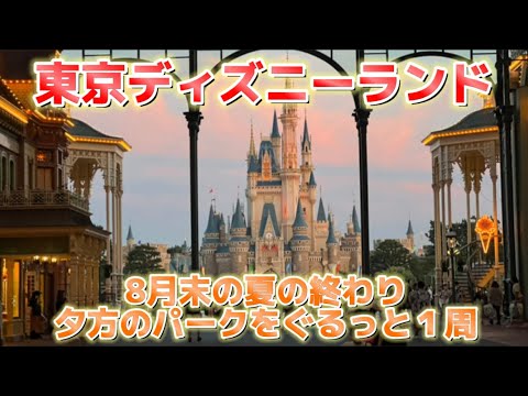 ディズニー 夏の終わりの東京ディズニーランドの夕方をぐるっと1周 ディズニー散歩 Youtube ディズニー 夏の終わりの東京ディズニーランドの夕方をぐるっと1周 ディズニー散歩 Youtube