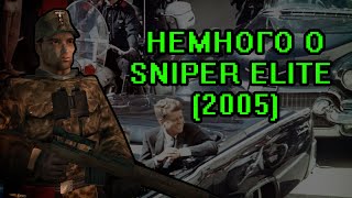 Немного о Sniper Elite (2005)