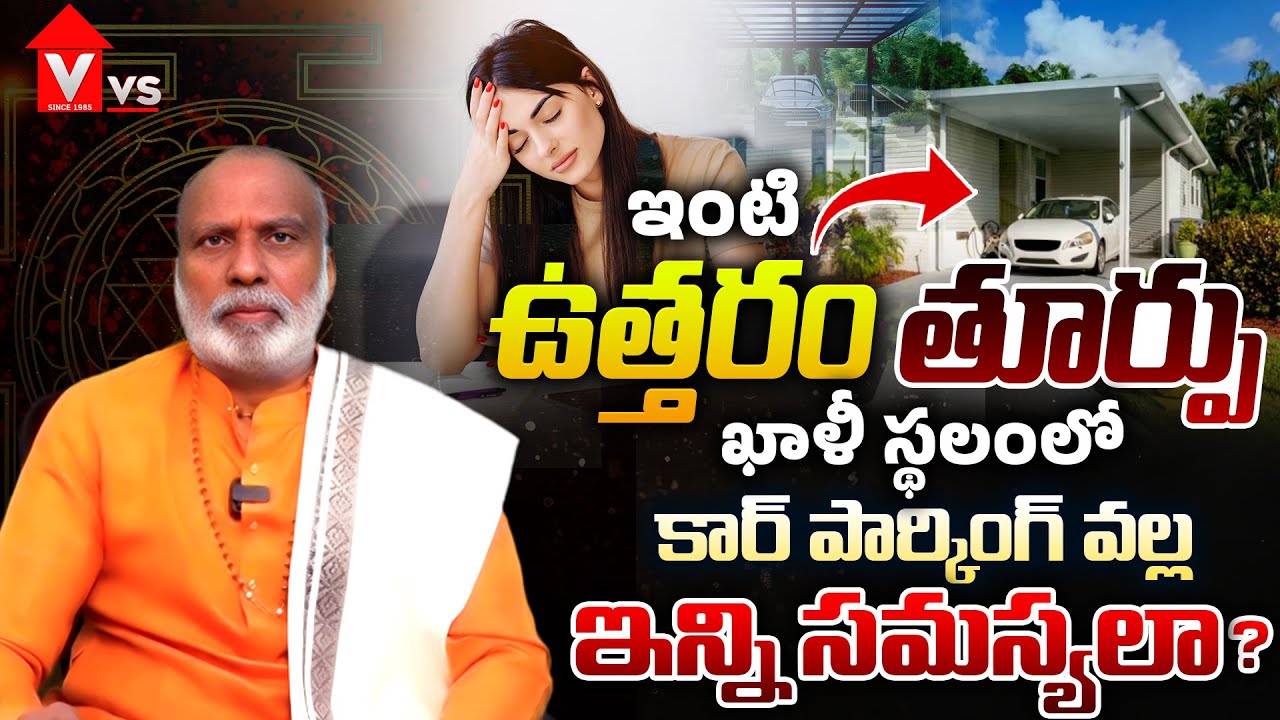 అక్కడ కార్ పార్కింగ్ చేస్తే ఇన్ని సమస్యలా ? | Car Parking as Per Vastu I Vishwakarma Explained