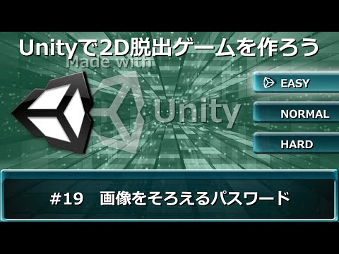 Unityで2D脱出ゲームを作ろう #19【画像をそろえるパスワード】