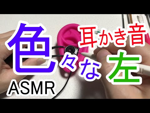 【ASMR】7種類の色々な物で耳かきする音 / 左耳だけの眠れる音 / Ear Cleaning / 睡眠用【No Talking】