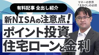 変わるNISAの注意点 「駆け込み投資」のポイントは　初心者必見、おつり・ポイントで「ながら投資」　 若年層の住宅ローン大幅増　金利上昇リスクは　【まねびの必読】