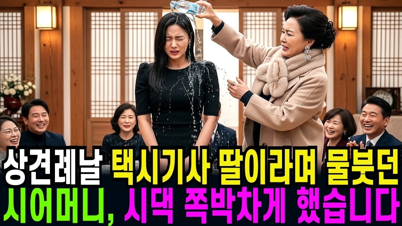 친정아빠 발로 찬 시어머니, 머리채 잡고 죽게 만든 남편    파티장에서 10분 만에 박살냈습니다 1