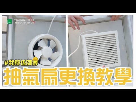 【更換抽氣扇全攻略】拆裝步驟+購買貼士!???? 換走舊味道,迎接新清新 ????
