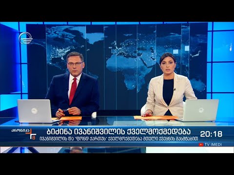 ქრონიკა 20:00 საათზე - 14 მაისი, 2021 წელი