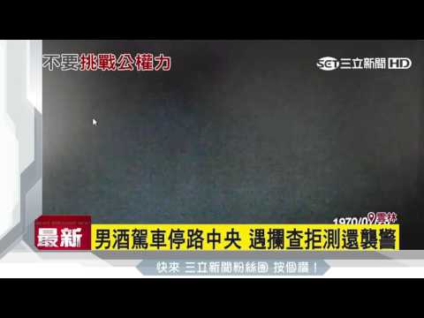 男酒駕車停路中央　遇攔查拒測還襲警│三立新聞台