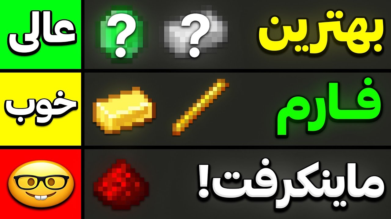50 تا از فارم های ماینکرفت رتبه بندی کردم! 😂🔥