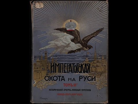 Царская и императорская охота на Руси