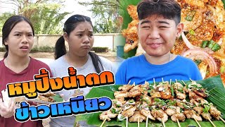 ขายหมูปิ้งน้ำตกเสียบไม้+ข้าวเหนียวนุ่ม สู้ชีวิต | #ละครสั้น | TINTIN Family Films