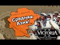 Начало Великой Игры в Victoria II: Divergences of Darkness Fan Fork!