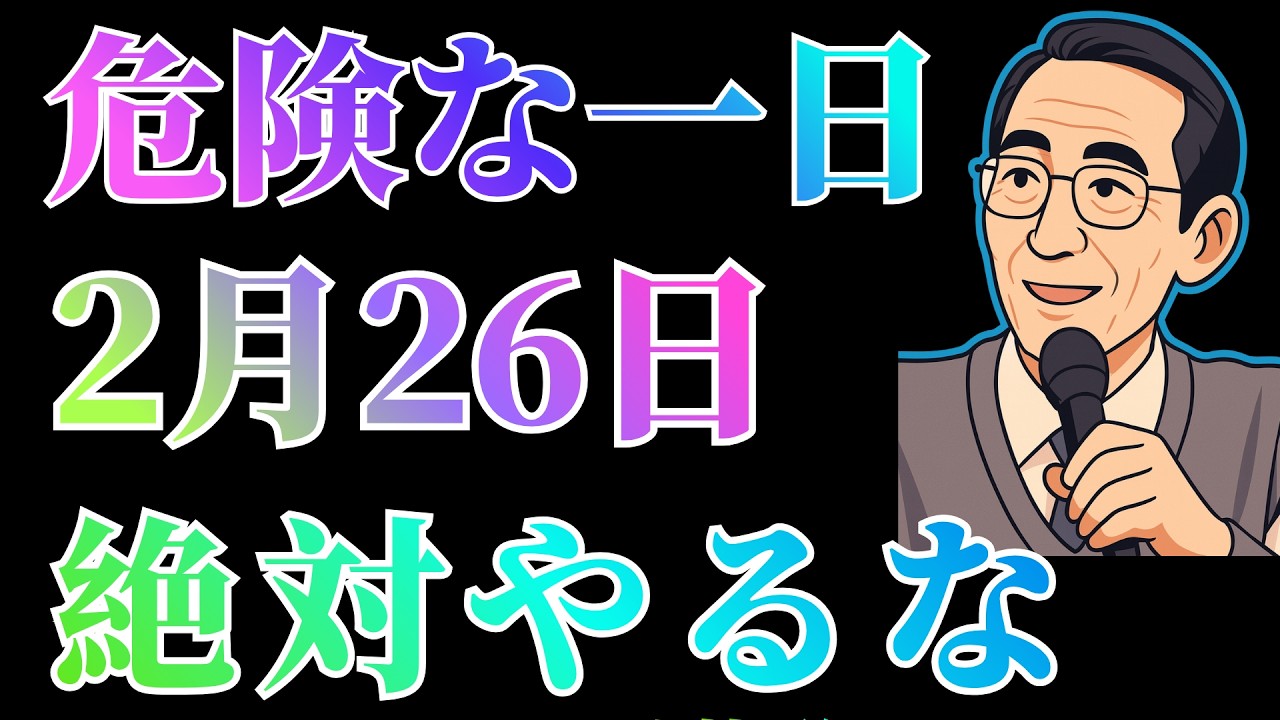 【凶運上昇日】【見逃すと危険】2月26日、この行動だけは絶対に控えなさい| 成功哲学 | 名言｜言葉の力 | 古賢の教え