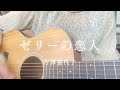 ゼリーの恋人/吉澤嘉代子 (cover)