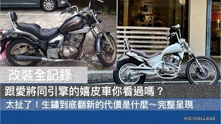 [改裝全紀錄]YAMAHA家族和愛將SR150一樣引擎的嬉皮車你看過嗎太扯了生鏽到底的車翻新的代價這麼高牛仔改裝整新完整呈現