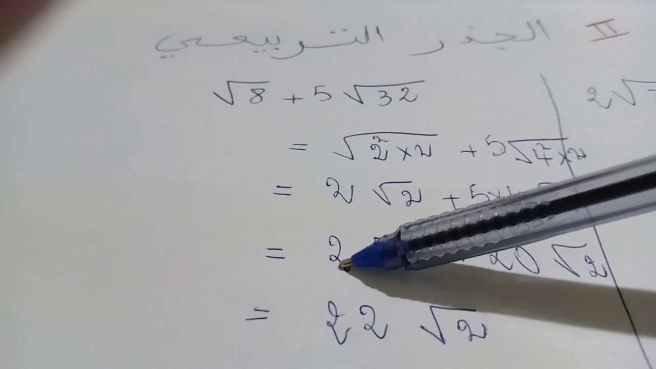 الجذر التربيعي للسنة الرابعة متوسط(الجزء الثاني)
