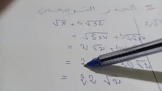 الجذر التربيعي للسنة الرابعة متوسط(الجزء الثاني)