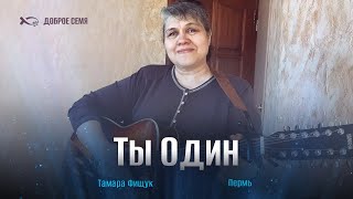 Ты Один | авторская песня | Тамара Фищук